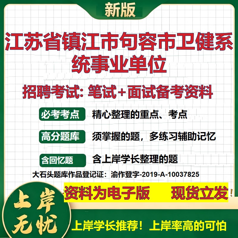 2026年江苏省镇江市句容市卫健系统事业单位招聘笔试面试备考资料 综合基础复习讲义高频考点测评模拟真题综合测试大石头题库