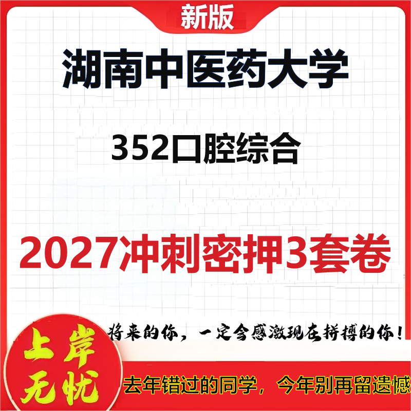 2027湖南中医药大学352口腔综合考研冲刺押题模拟密训预测卷