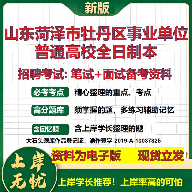 2026年山东菏泽市牡丹区事业单位普通高校全日制本招聘笔试面试备考资料 综合基础复习讲义高频考点模拟真题综合测试大石头题库