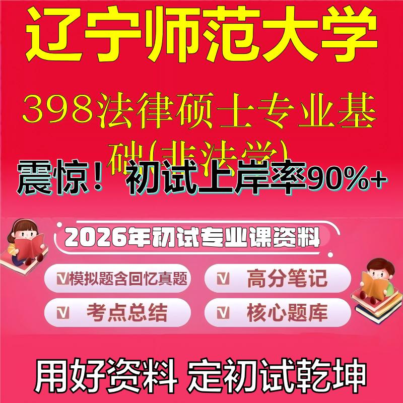 2026年辽宁师范大学398法律硕士专业基础(非法学)考研专业课初试复习备考真题期末试卷冲刺强化押题卷模拟卷石头题库