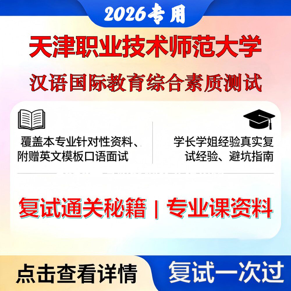 天津职业技术师范大学 天职师大045300国际中文教育汉语国际教育综合素质测试考研复试真题库资料石头题库2026年（现货立发）