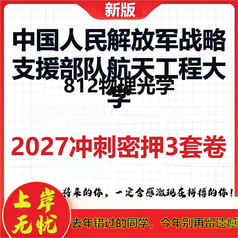 2027中国人民解放军战略支援部队航天工程大学812物理光学考研冲刺押题模拟密训预测卷