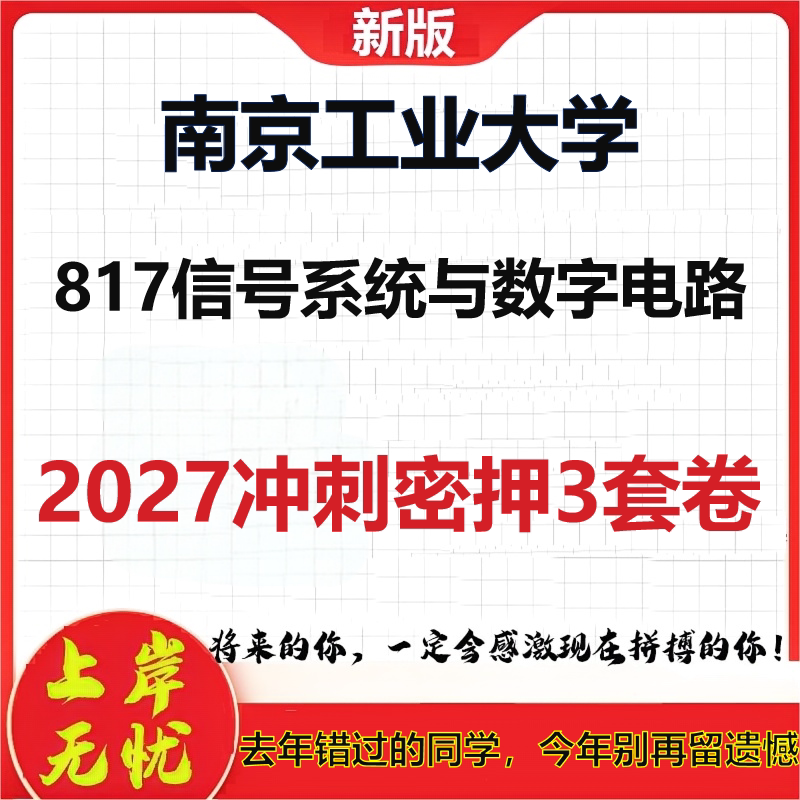 2027南京工业大学817信号系统与数字电路考研冲刺押题模拟密训预测卷