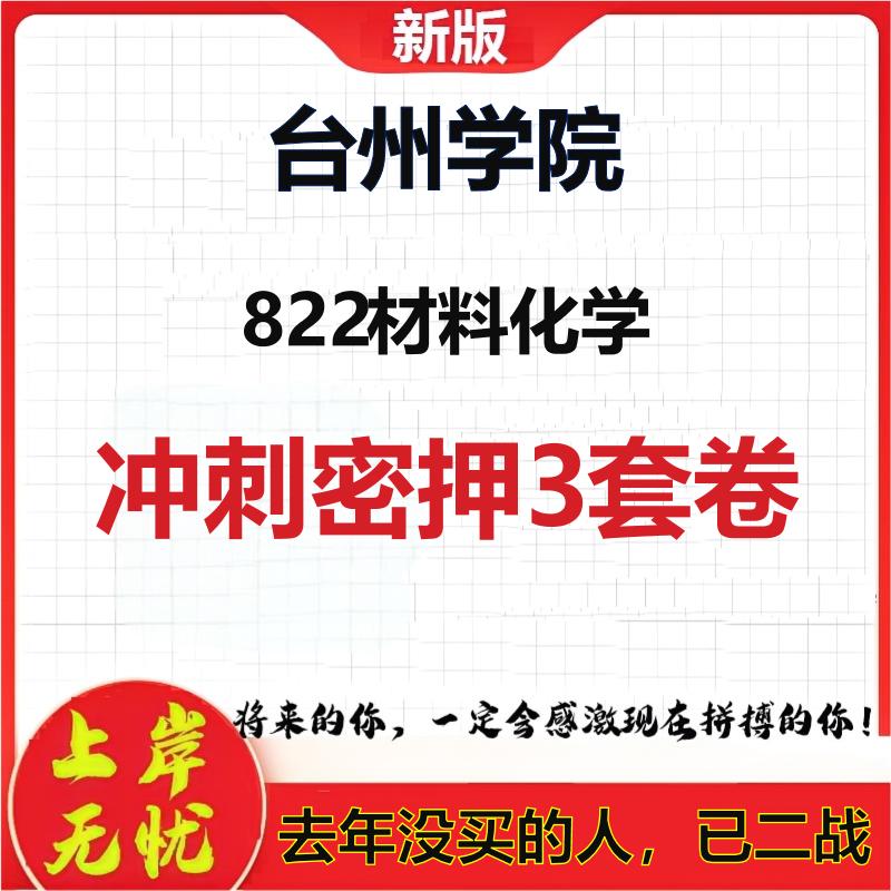 2026年台州学院822材料化学考研押题模拟密训卷