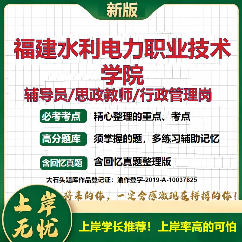 福建水利电力职业技术学院辅导员考试资料思政课教师2026高校辅导员招聘笔试面试真题笔记结构化面试时政教育学心理学大石头题库