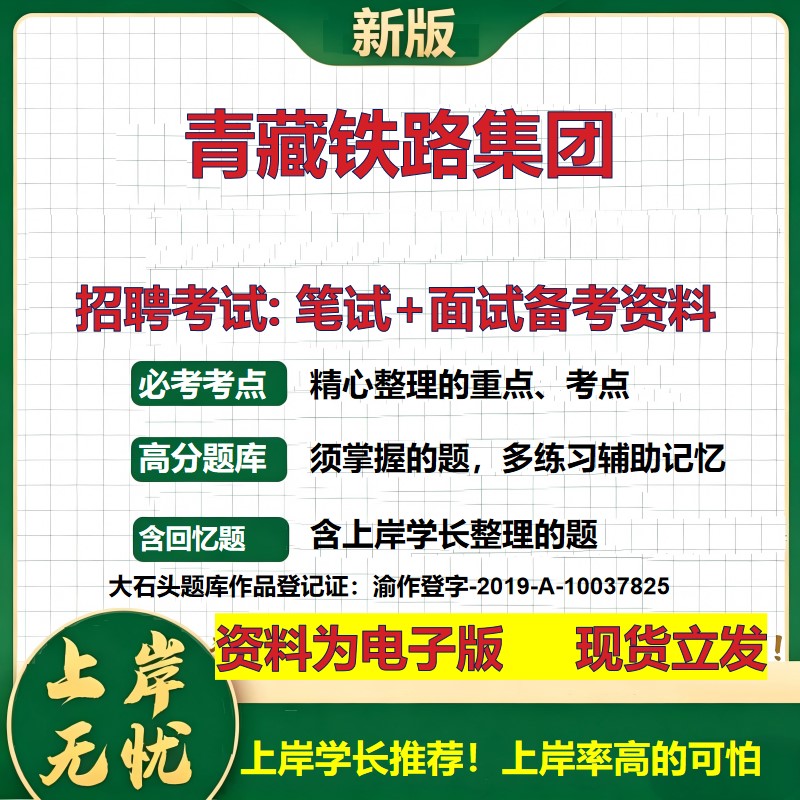 青藏铁路集团2026国企招聘笔试面试校招社招备考资料 行测综合基础复习讲义高频考点测评模拟真题 秋招应届生综合测试大石头题库