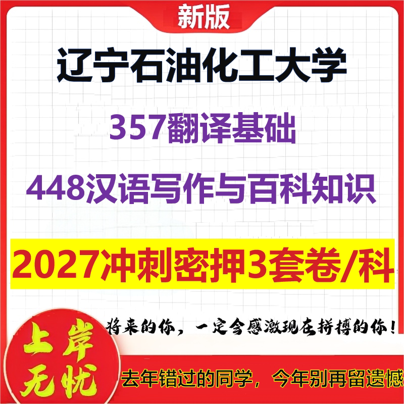 2027辽宁石油化工大学357翻译基础448汉语写作与百科知识考研冲刺押题模拟密训预测卷