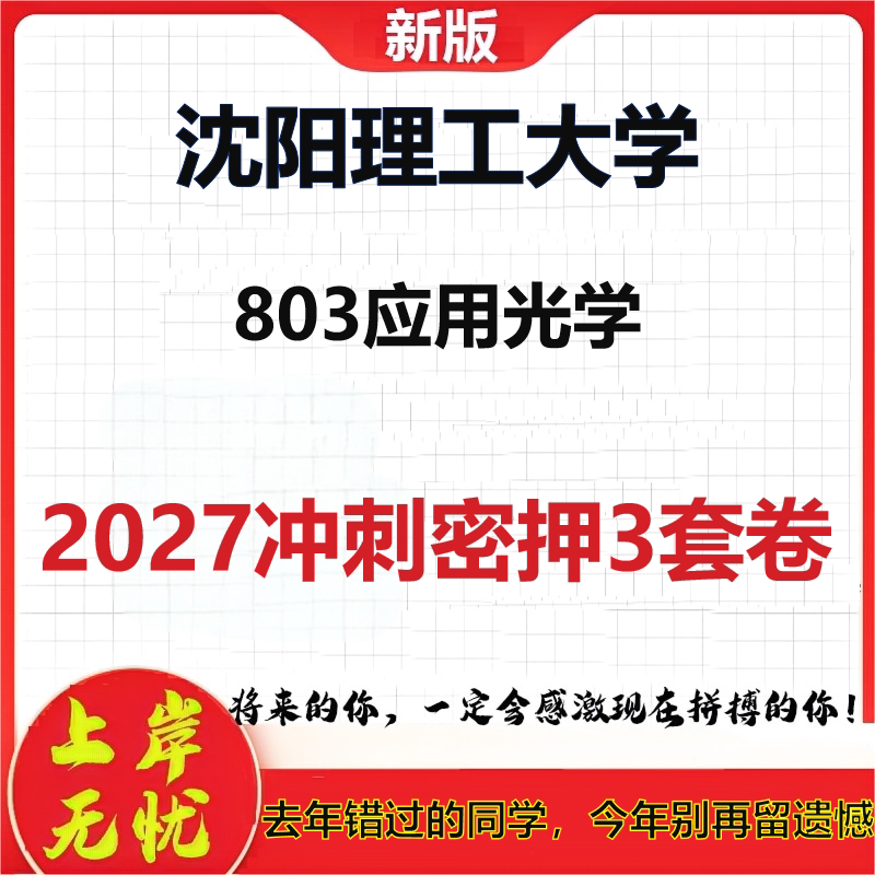 2027沈阳理工大学803应用光学考研冲刺押题模拟密训预测卷