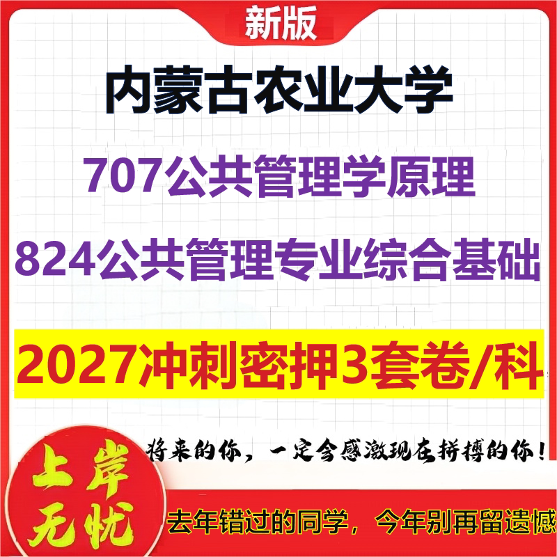 2027内蒙古农业大学707公共管理学原理824公共管理专业综合基础考研冲刺押题模拟密训预测卷