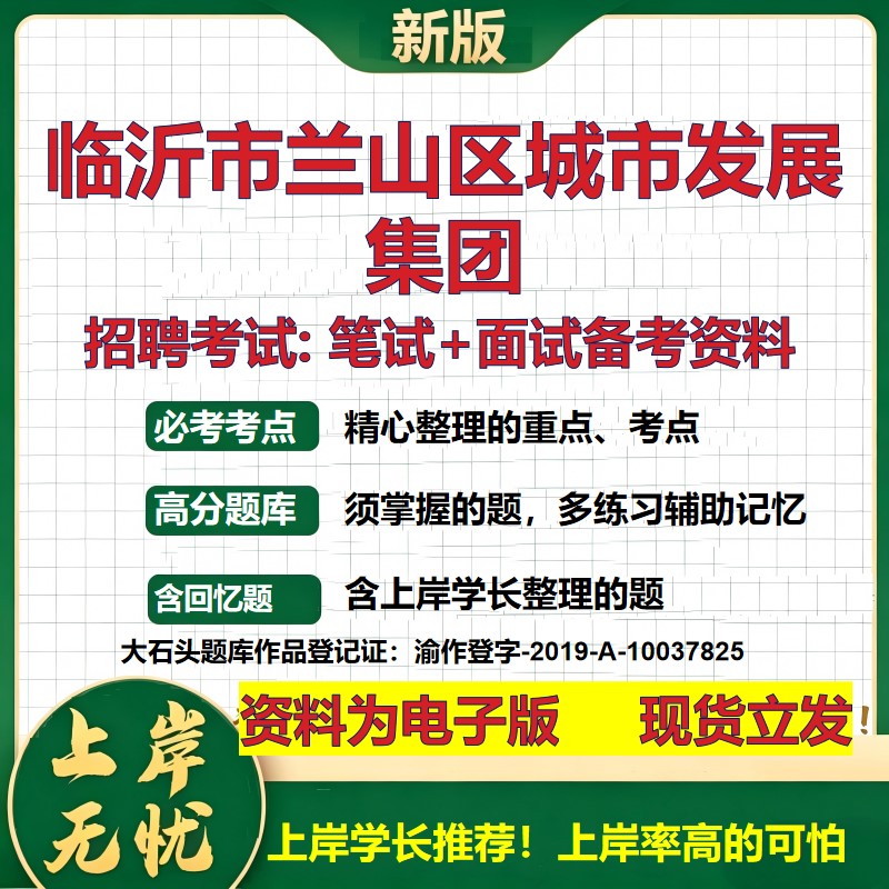 临沂市兰山区城市发展集团2026国企招聘笔试面试校招社招备考资料 行测综合基础复习讲义高频考点测评模拟真题  大石头题库