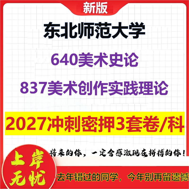 2027东北师范大学640美术史论837美术创作实践理论考研冲刺押题模拟密训预测卷