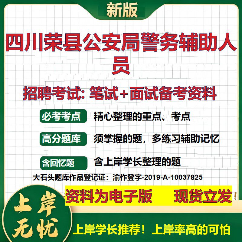 2026年四川荣县公安局警务辅助人员招聘笔试面试备考资料 综合基础复习讲义高频考点测评模拟真题综合测试大石头题库