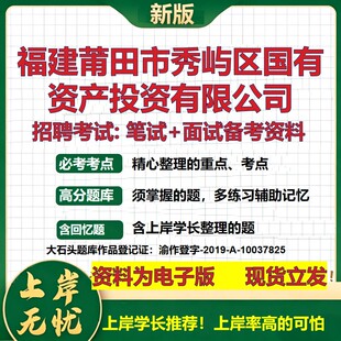 福建莆田市秀屿区国有资产投资公司2026国企招聘笔试面试备考资料 行测综合基础复习讲义高频考点模拟真题 综合测试大石头题库