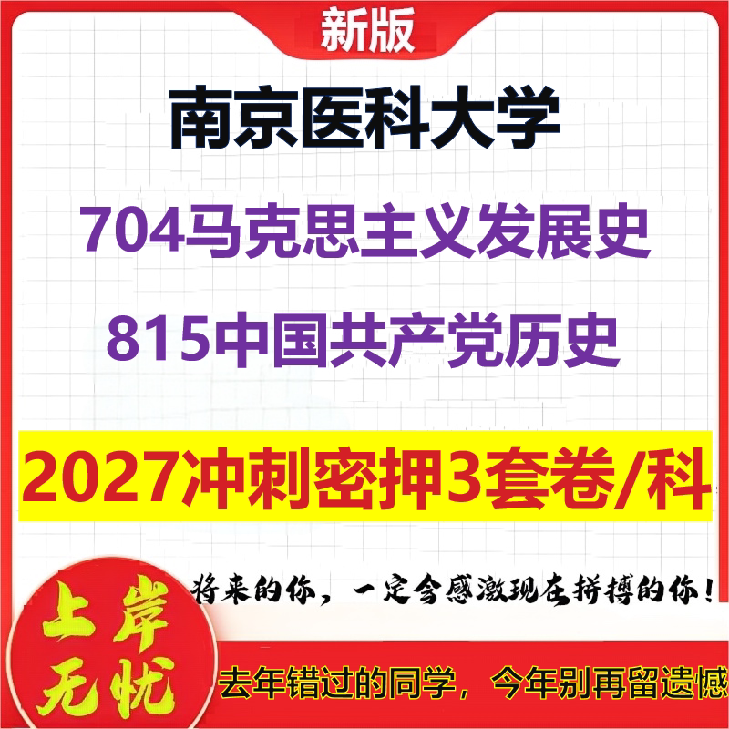 2027南京医科大学704马克思主义发展史815中国共产党历史考研冲刺押题模拟密训预测卷