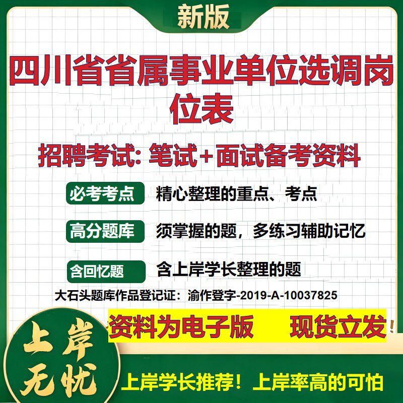 2026年四川省省属事业单位选调岗位表招聘笔试面试备考资料 综合基础复习讲义高频考点测评模拟真题综合测试大石头题库
