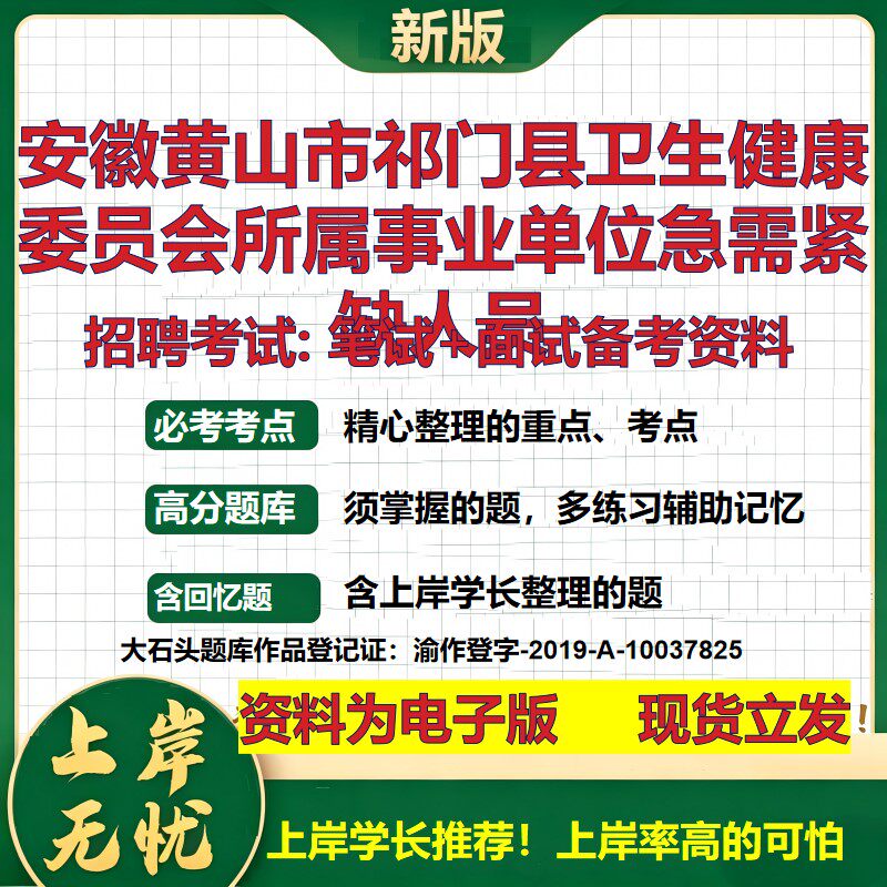 2026年安徽黄山市祁门县卫生健康委员会所属事业单位急需紧缺人员招聘笔试面试备考资料 综合基础高频考点真题综合测试大石头题库