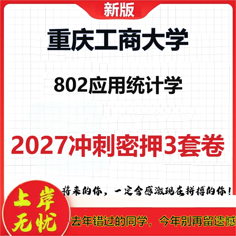 2027重庆工商大学802应用统计学考研冲刺押题模拟密训预测卷