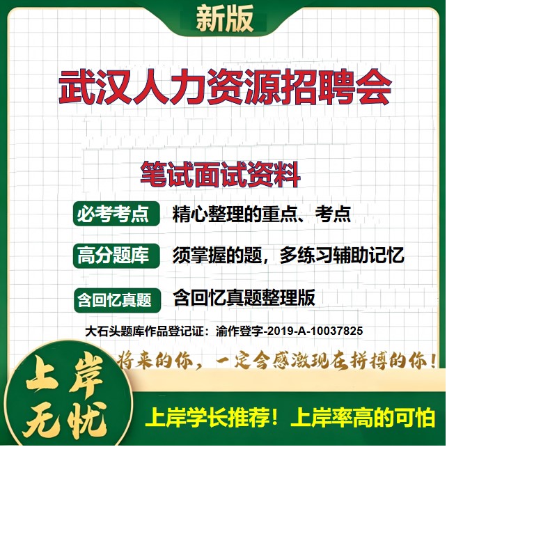 2026湖北武汉人力资源服务业促就业专场招聘活动招聘考试题库招聘会备考资料公共基础知识综合知识历年真题复习资料精选大石头题库