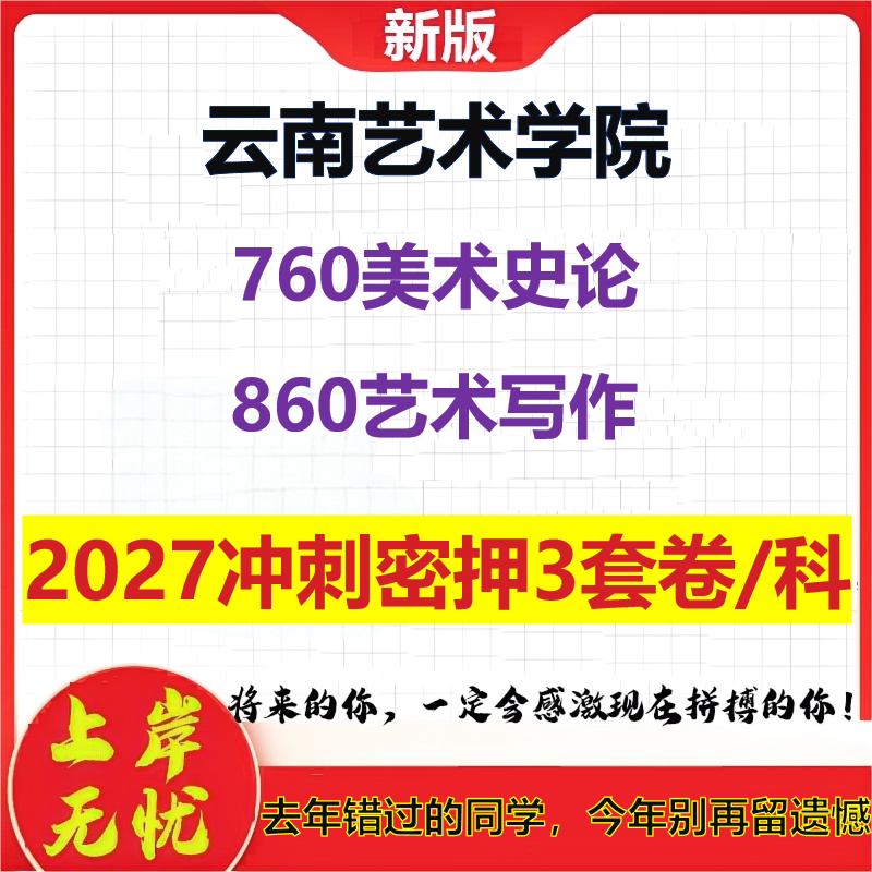 2027云南艺术学院760美术史论860艺术写作考研冲刺押题模拟密训预测卷