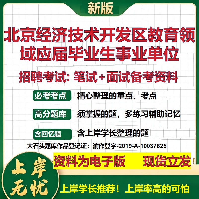 2026年北京经济技术开发区教育领域应届毕业生事业单位招聘笔试面试备考资料 综合基础讲义高频考点模拟真题综合测试大石头题库