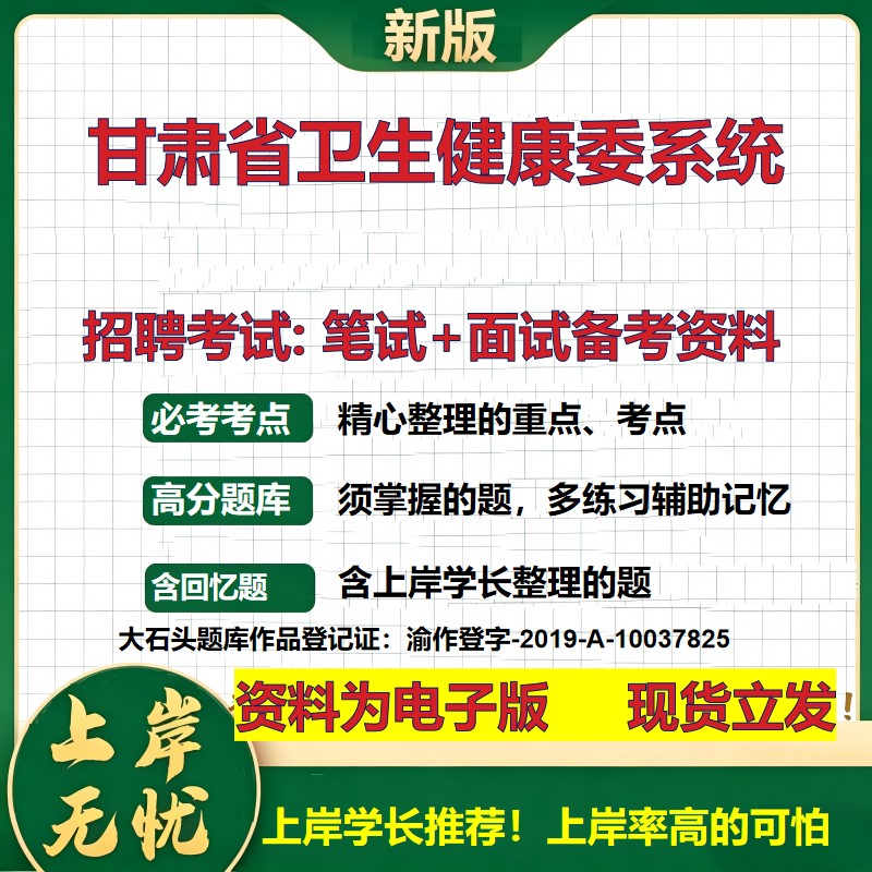 2026年甘肃省卫生健康委系统招聘笔试面试备考资料 综合基础复习讲义高频考点测评模拟真题综合测试大石头题库