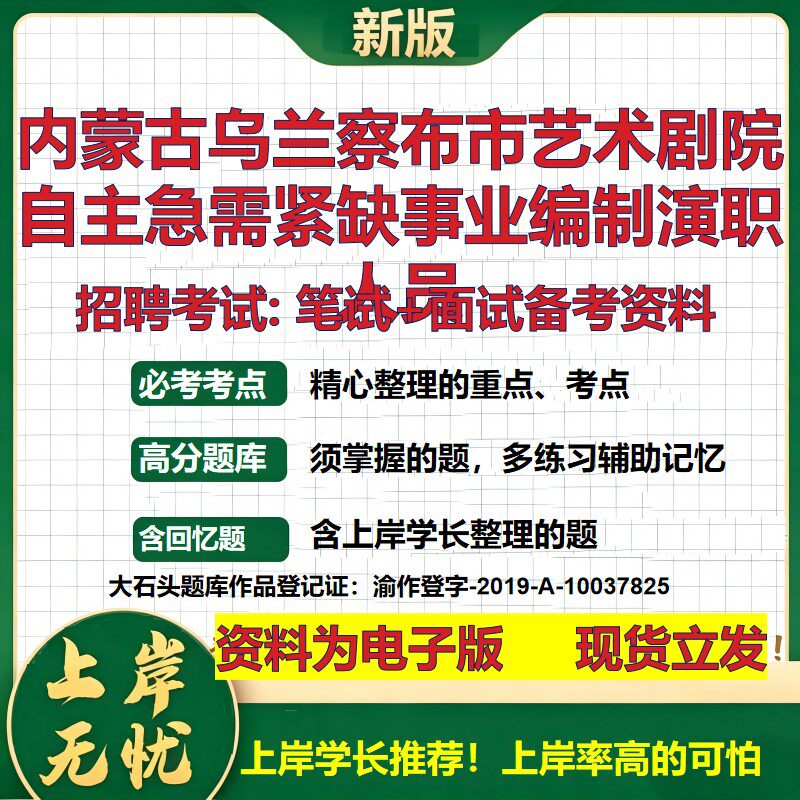 2026年内蒙古乌兰察布市艺术剧院自主急需紧缺事业编制演职人员招聘笔试面试备考资料 综合基础高频考点真题综合测试大石头题库