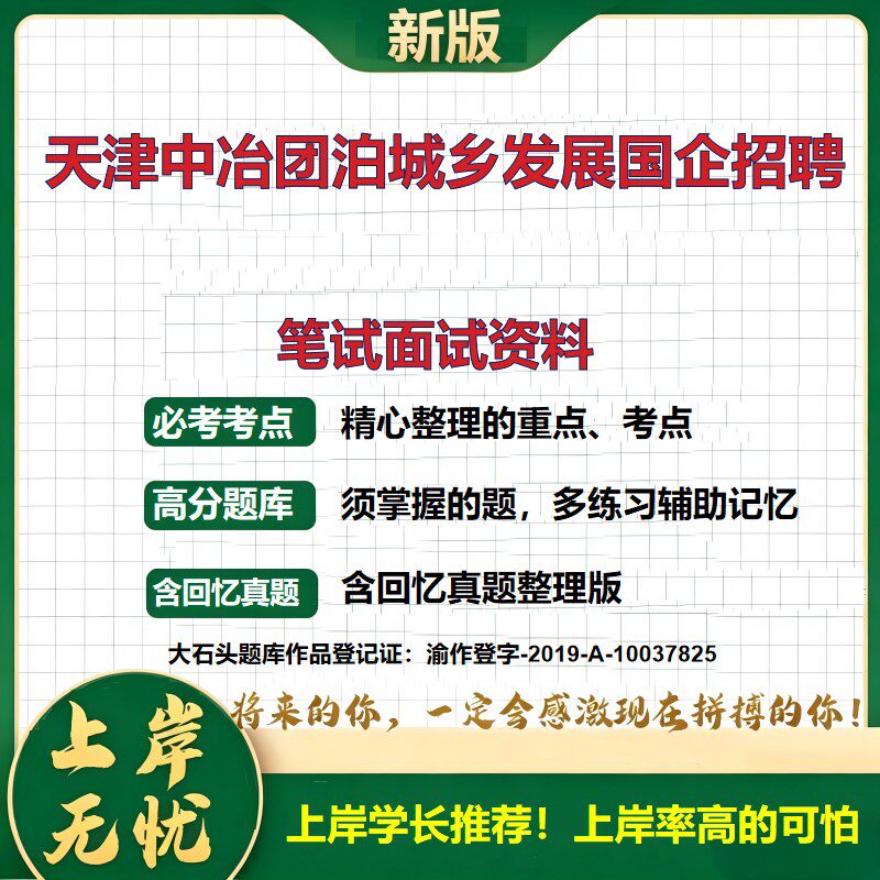 2026天津中冶团泊城乡发展招聘考试题库国企招聘招聘公告国企考试国企备考国企题库国企真题公共基础知识综合能力测试大石头题库