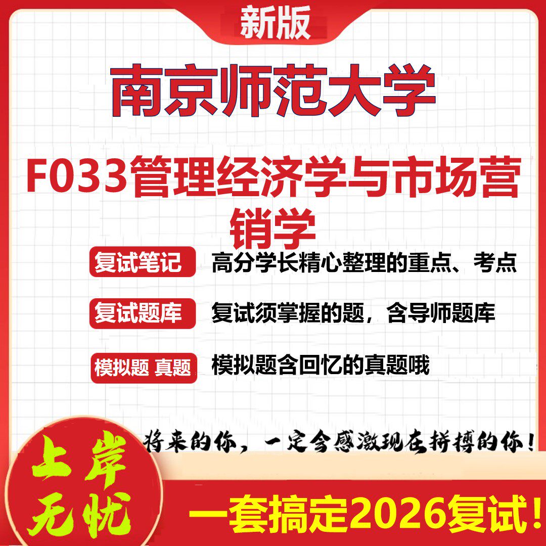 2026年南京师范大学F033管理经济学与市场营销学考研复试真题库资料石头题库(现货立发)
