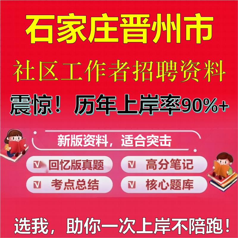 2025年石家庄晋州市社区工作者招聘考试题库考试笔试面试真题一本通公共基础社区基础知识时政复习资料区情APP题库大石头题库