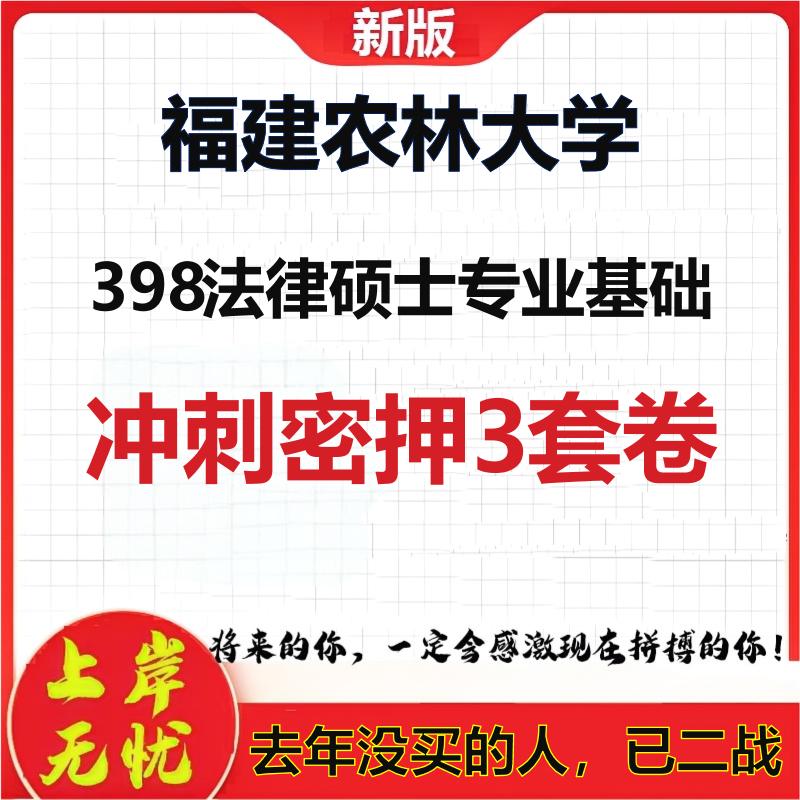 26年福建农林大学398法律硕士专业基础考研冲刺押题模拟卷