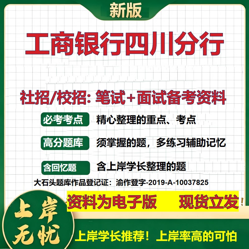 工商银行四川分行2027银行招聘笔试面试校招社招备考资料 行测综合知识复习讲义高频考点测评模拟真题 秋招应届生金融大石头题库