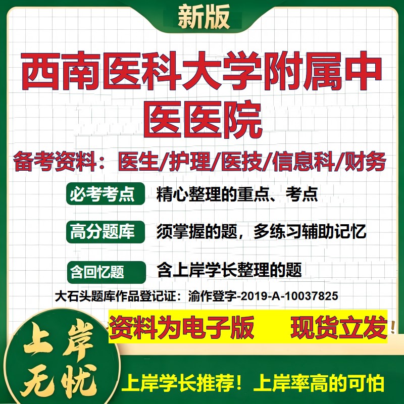 西南医科大学附属中医医院2026卫生系统招聘笔试医院面试备考资料医疗综合医学基础信息科计算机护理药学检验模拟真题 大石头题库