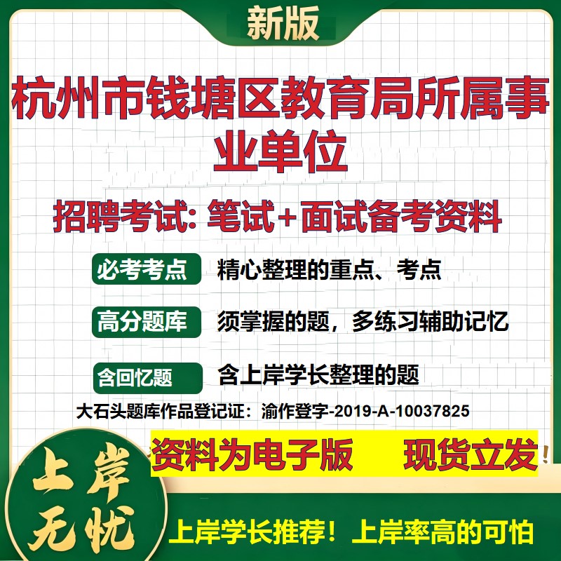 2026年杭州市钱塘区教育局所属事业单位招聘笔试面试备考资料 综合基础复习讲义高频考点测评模拟真题综合测试大石头题库