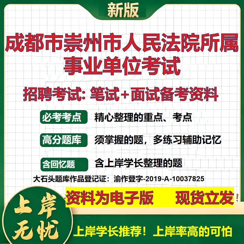 2026年成都市崇州市人民法院所属事业单位考试招聘笔试面试备考资料 综合基础复习讲义高频考点测评模拟真题综合测试大石头题库