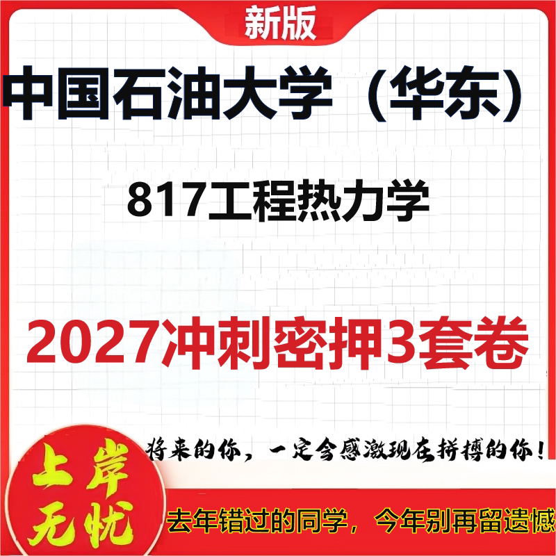 2027中国石油大学(华东)817工程热力学考研冲刺押题模拟密训预测卷