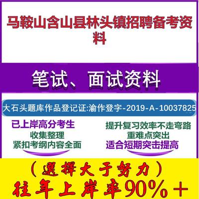 2025年马鞍山含山县林头镇招聘村级后备干部村级工作综合知识笔试面试考试真题复习资料大石头题库