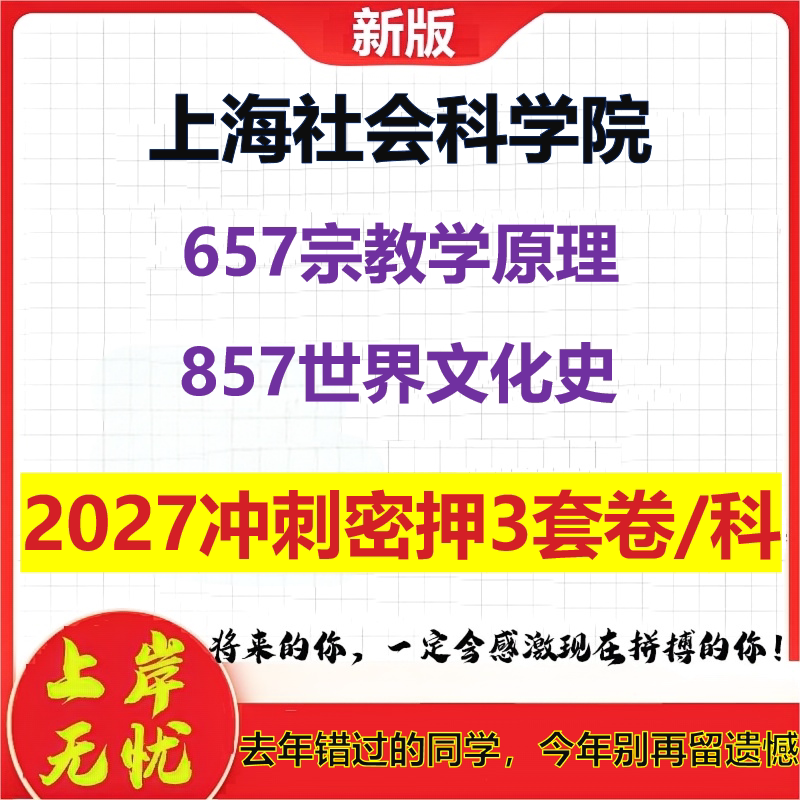 2027上海社会科学院657宗教学原理857世界文化史考研冲刺押题模拟密训预测卷