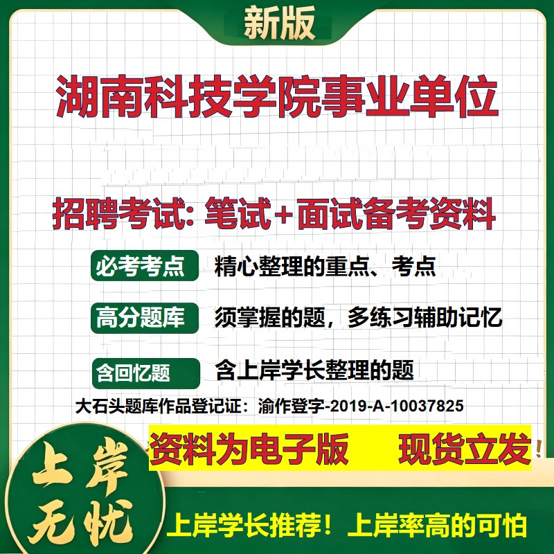 2026年湖南科技学院事业单位招聘笔试面试备考资料 综合基础复习讲义高频考点测评模拟真题综合测试大石头题库
