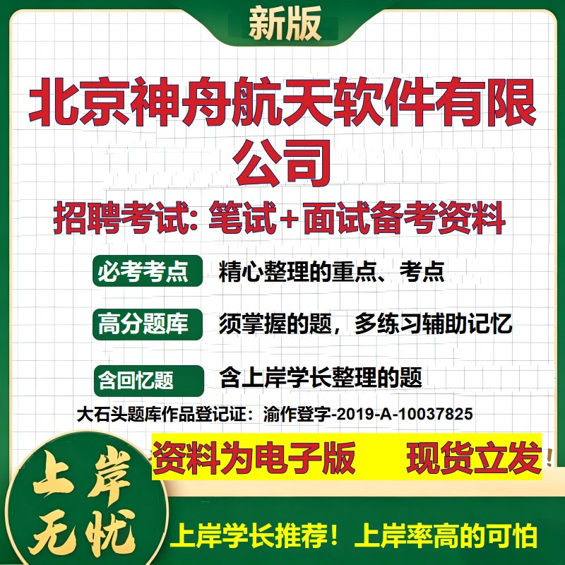 北京神舟航天软件公司2026国企招聘笔试面试校招社招备考资料 行测综合基础复习讲义高频考点测评模拟真题 综合测试大石头题库