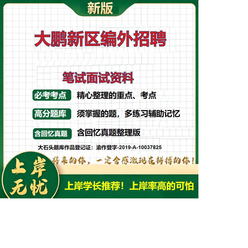 2026广东深圳大鹏新区重点区域建设发展中心编外招聘招聘考试题库备考资料历年真题复习资料公共基础知识综合知识精选大石头题库