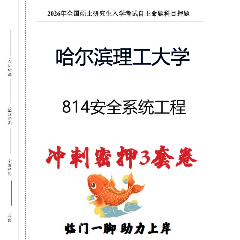 哈尔滨理工大学814安全系统工程考研冲刺押题模拟卷预测题（现货立发）