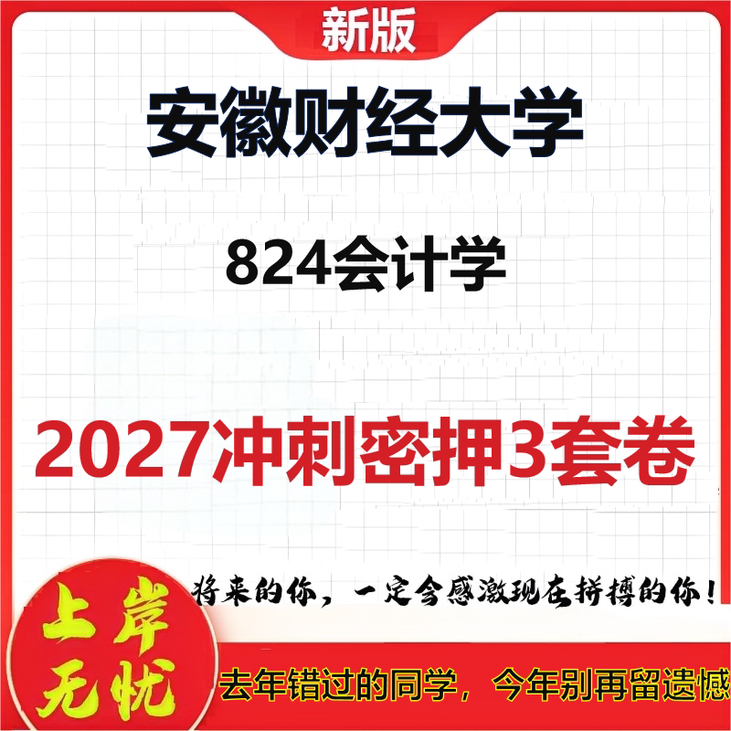 2027安徽财经大学824会计学考研冲刺押题模拟密训预测卷