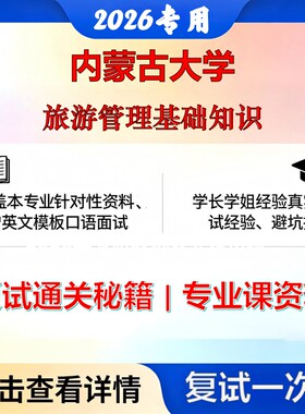 内蒙古大学 内大120203旅游管理旅游管理基础知识考研复试真题库资料石头题库2026年（现货立发）