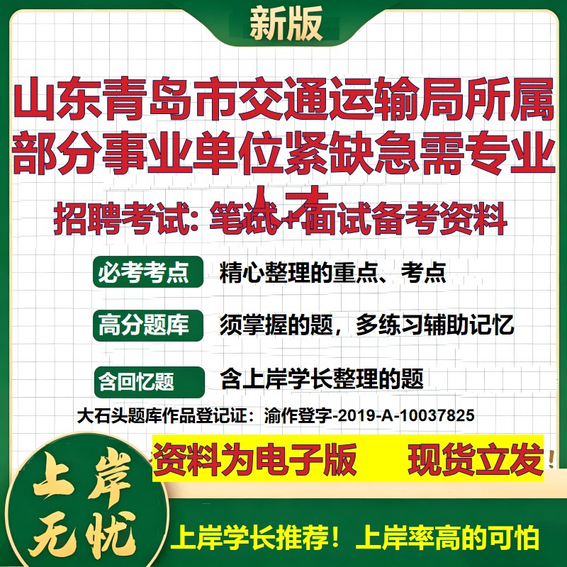 2026年山东青岛市交通运输局所属部分事业单位紧缺急需专业人才招聘笔试面试备考资料 综合基础高频考点真题综合测试大石头题库