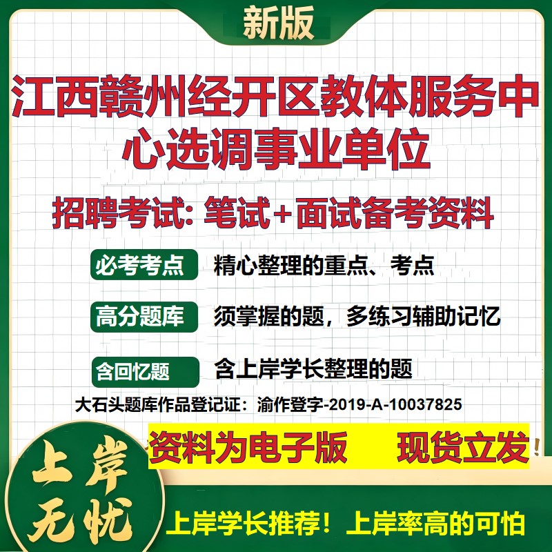 2026年江西赣州经开区教体服务中心选调事业单位招聘笔试面试备考资料 综合基础复习讲义高频考点测评模拟真题综合测试大石头题库