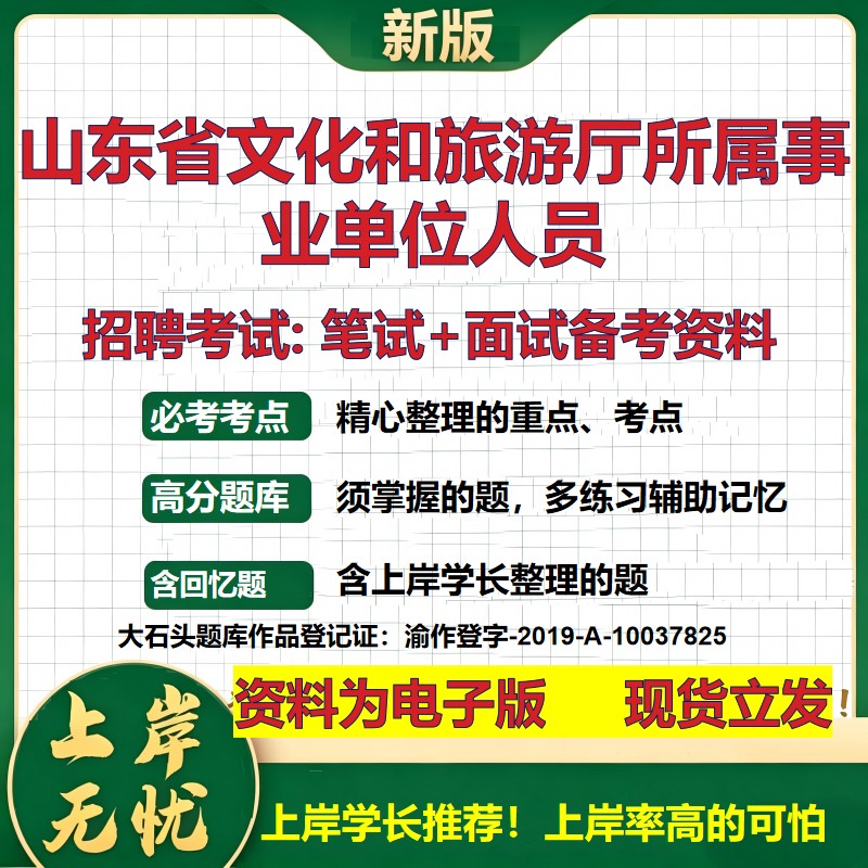 2026年山东省文化和旅游厅所属事业单位人员招聘笔试面试备考资料 综合基础复习讲义高频考点测评模拟真题综合测试大石头题库