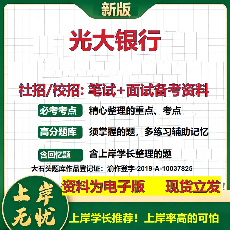 光大银行2027银行招聘笔试面试校招社招备考资料 行测综合知识复习讲义高频考点测评模拟真题 春秋招应届生金融测试大石头题库