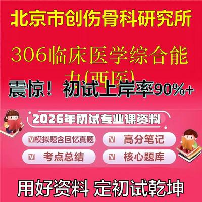 2026年北京市创伤骨科研究所306临床医学综合能力(西医)考研初试复习备考真题期末试卷冲刺强化押题卷模拟卷石头题库