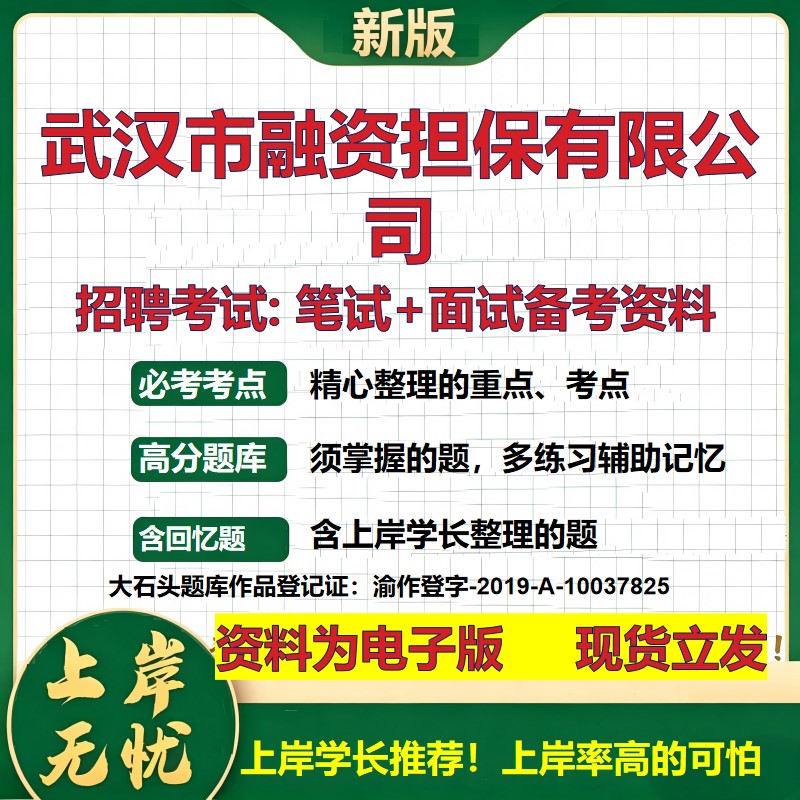 武汉市融资担保公司2026国企招聘笔试面试校招社招备考资料 行测综合基础复习讲义高频考点测评模拟真题  应届综合测试大石头题库
