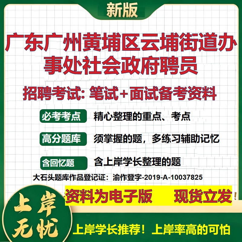 2026年广东广州黄埔区云埔街道办事处社会政府聘员招聘笔试面试备考资料 综合基础复习讲义高频考点模拟真题综合测试大石头题库